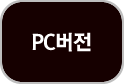 pc버전