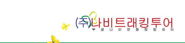 나비트레킹투어