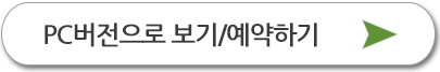 pc버전으로 보기/예약하기
