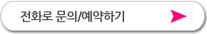 전화로 문의/예약하기